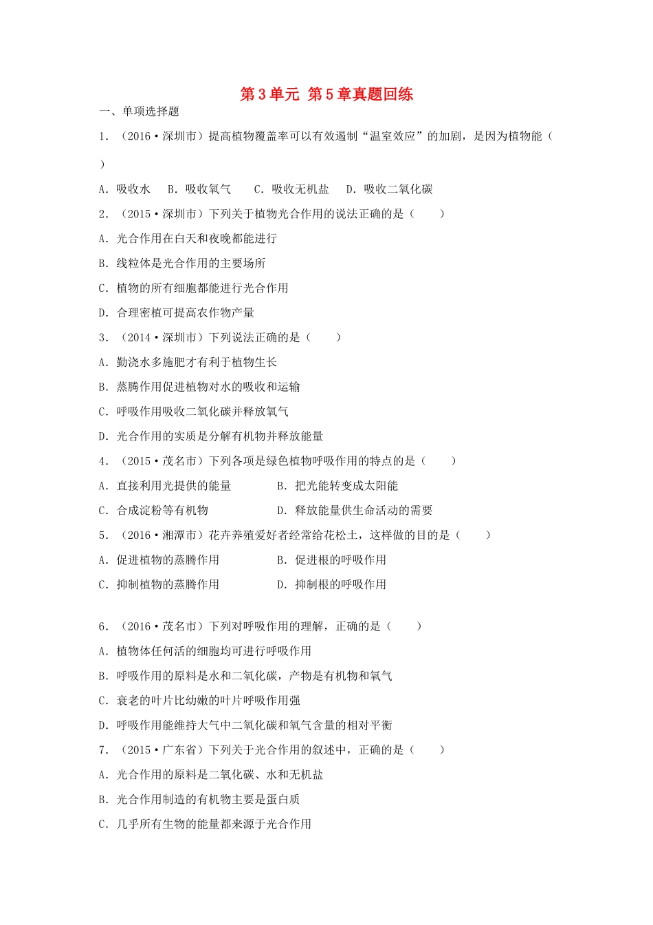 中考生物总复习 第3单元 第5章真题回练试卷_第1页
