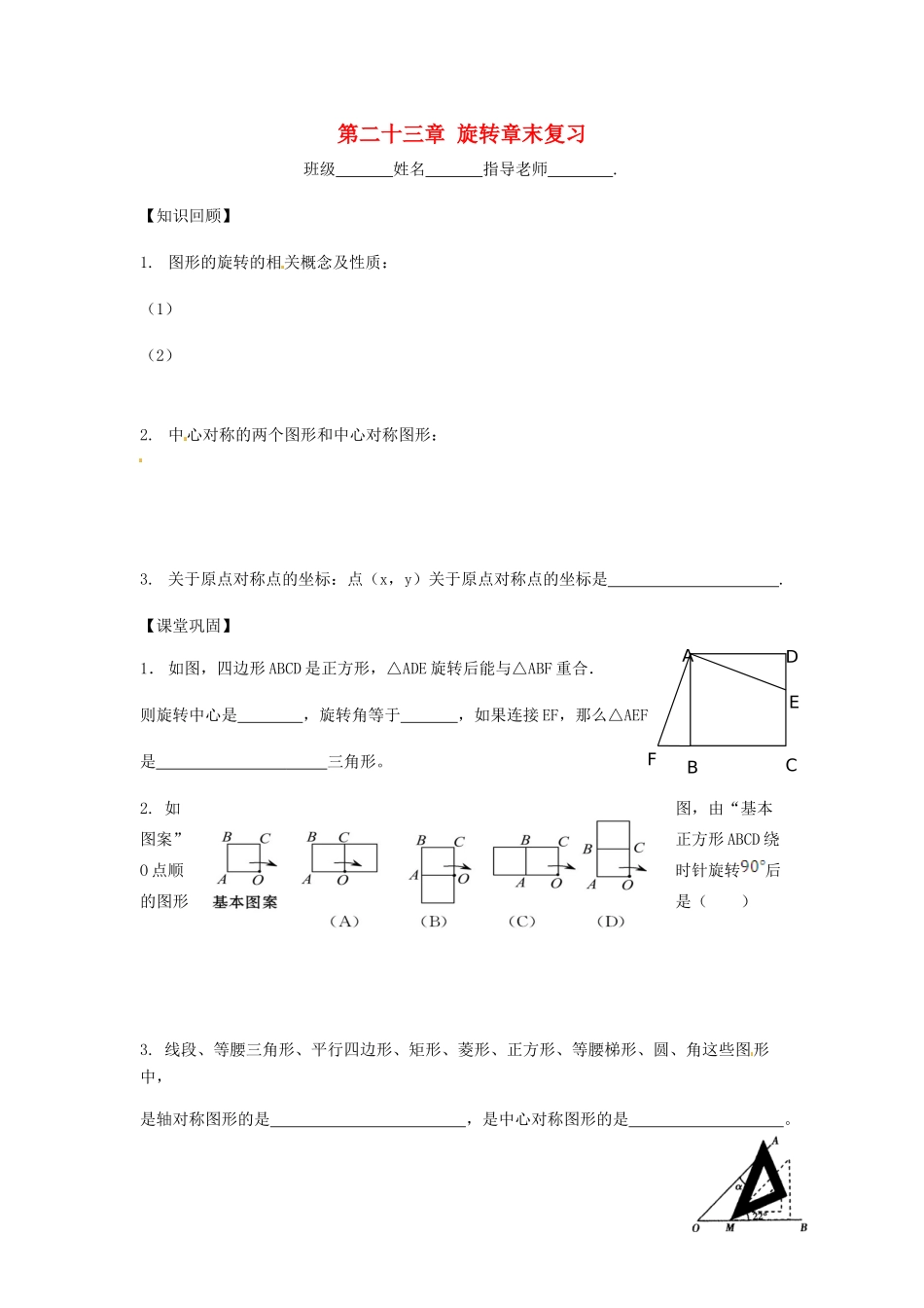 九年级数学上册 第二十三章 旋转章末复习试卷 新人教版试卷_第1页