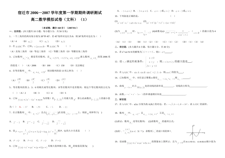 宿迁市—第一学期期终调研测试高二数学模拟试卷(文科) (1) 高二数学上学期期末考试试卷集(28套)新课标人教A版 选修1-2 高二数学上学期期末考试试卷集(28套)新课标人教A版 选修1-2_第1页