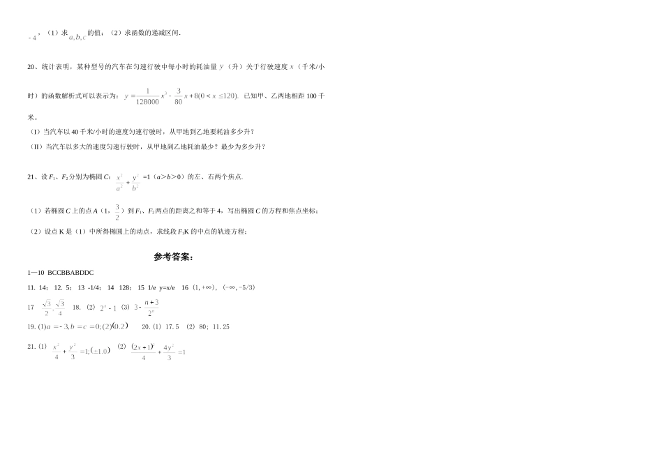 宿迁市—第一学期期终调研测试高二数学模拟试卷(文科) (1) 高二数学上学期期末考试试卷集(28套)新课标人教A版 选修1-2 高二数学上学期期末考试试卷集(28套)新课标人教A版 选修1-2_第2页