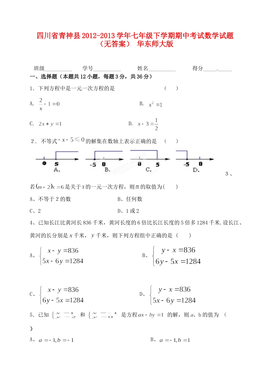 四川省青神县七年级数学下学期期中试卷 华东师大版试卷_第1页