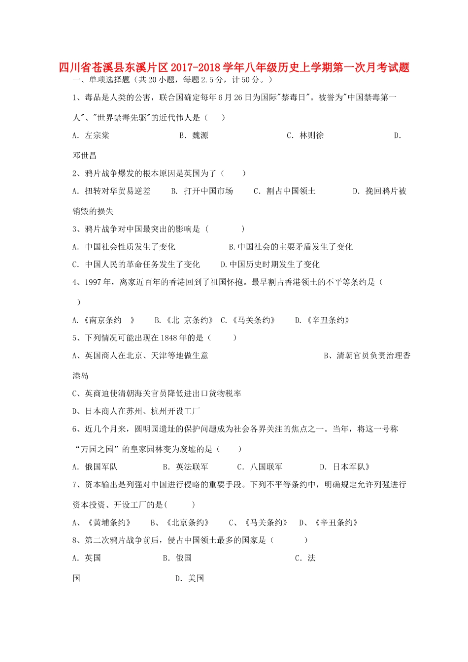 四川省苍溪县东溪片区 八年级历史上学期第一次月考试卷_第1页