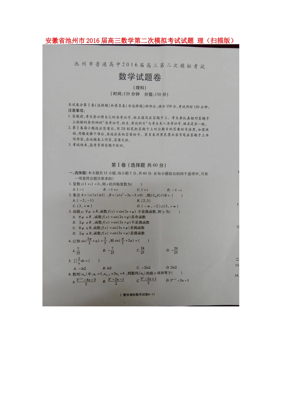 安徽省池州市高三数学第二次模拟考试试卷 理试卷_第1页