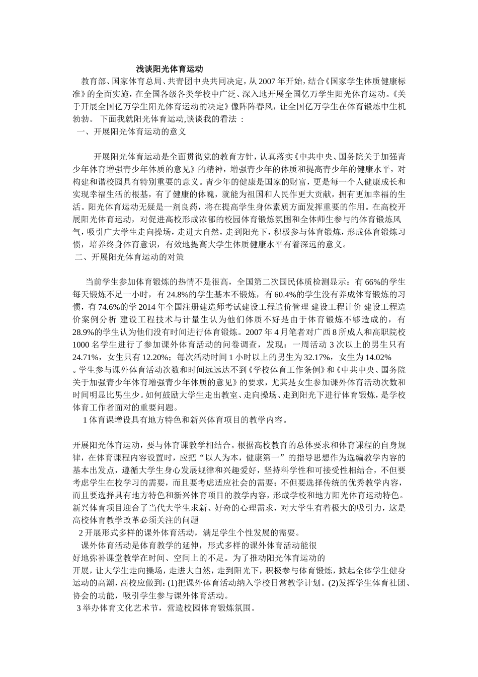 浅谈阳光体育运动_第1页
