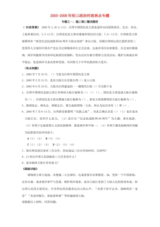 初三政治时政热点专题 新课标 人教版 试题