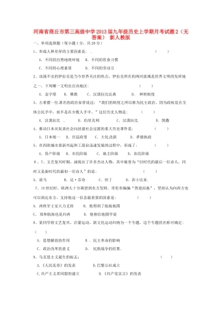 九年级历史上学期月考试卷2 新人教版试卷