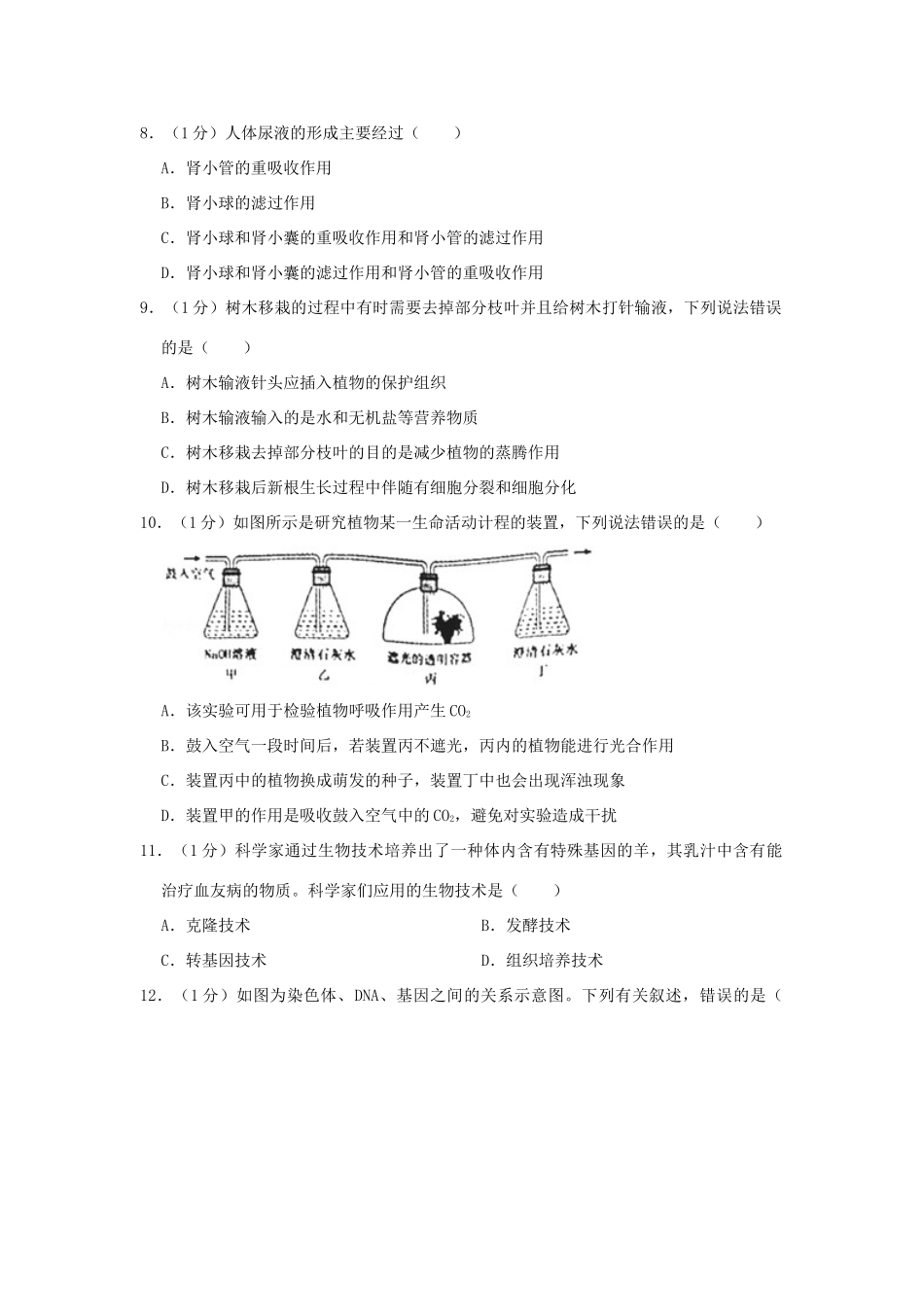 中考生物猜想试卷(六)试卷_第2页