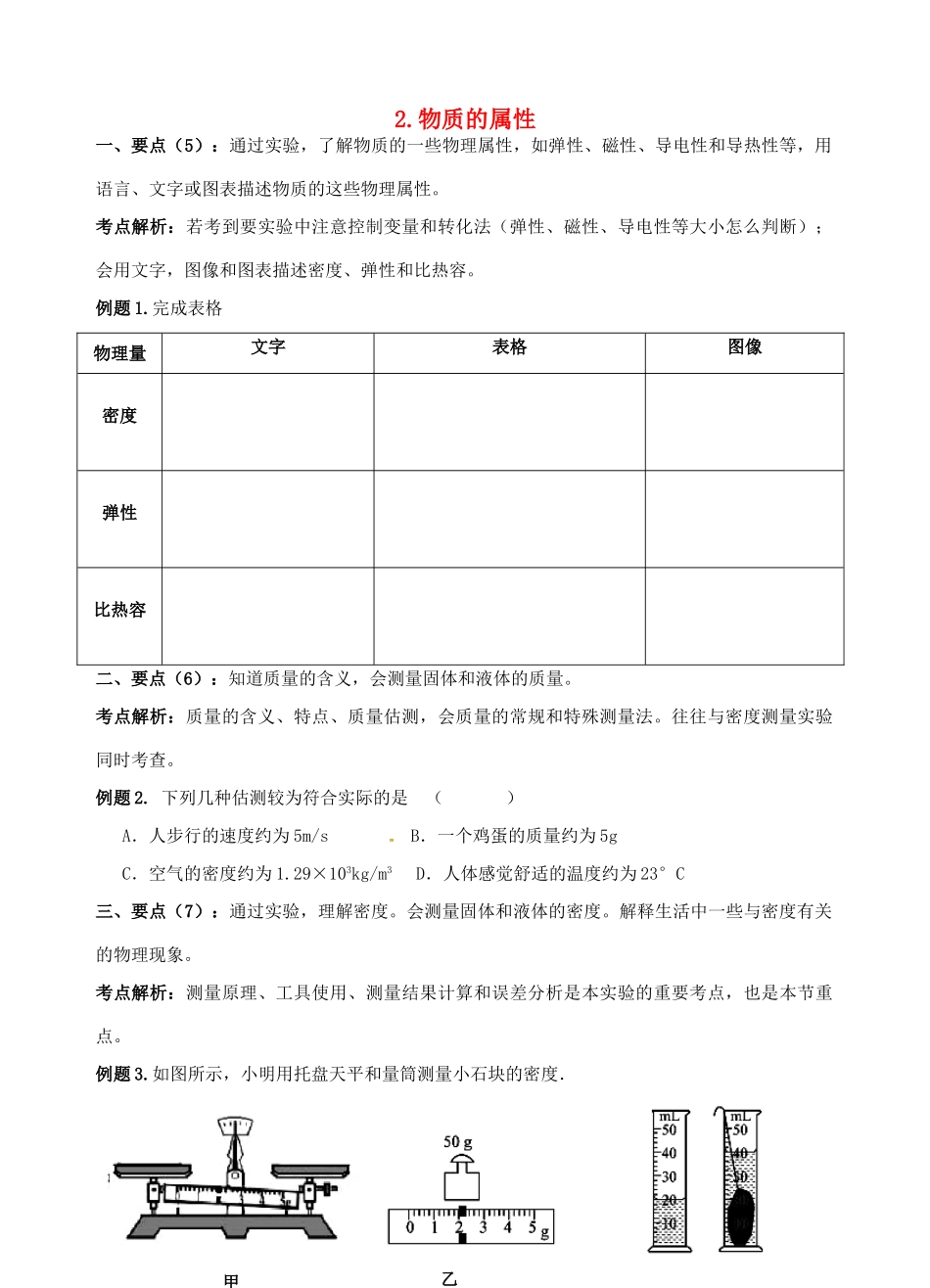 中考物理二轮复习 2 物质的属性试卷_第1页