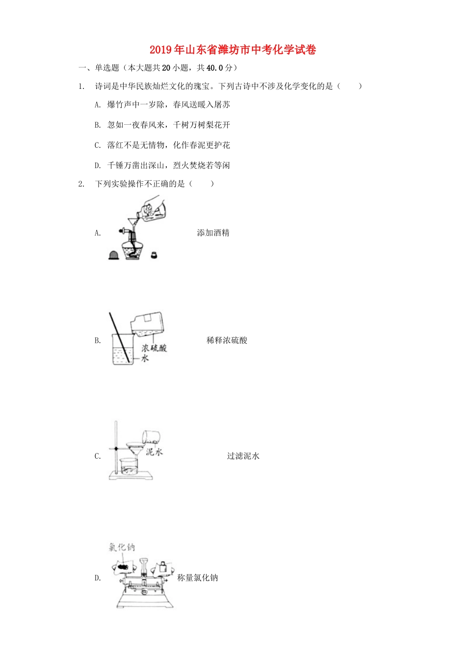 山东省潍坊市中考化学真题试卷试卷_第1页