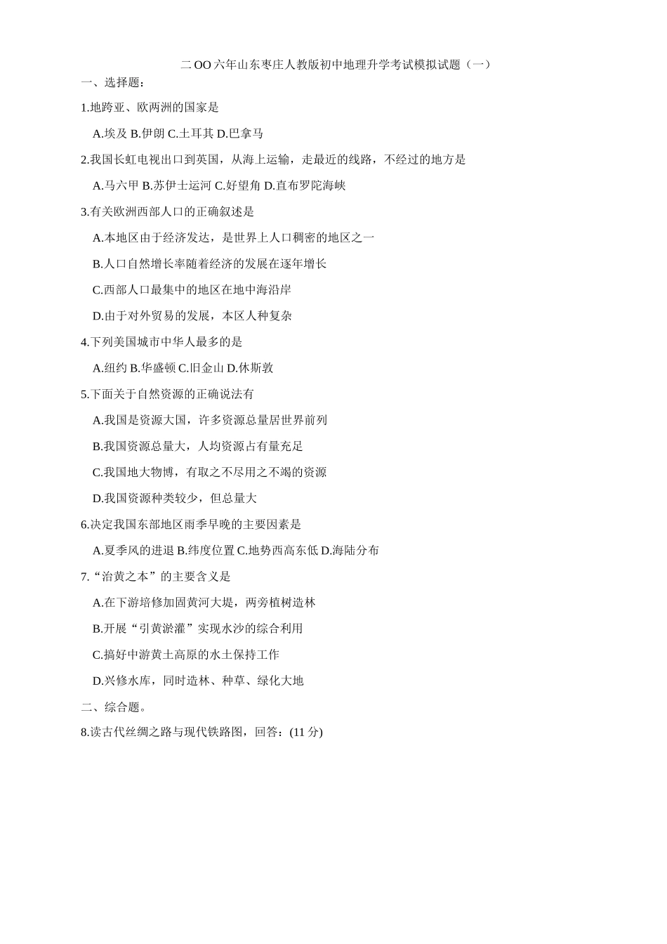 初中地理升学考试模拟试题(一) 试题_第1页