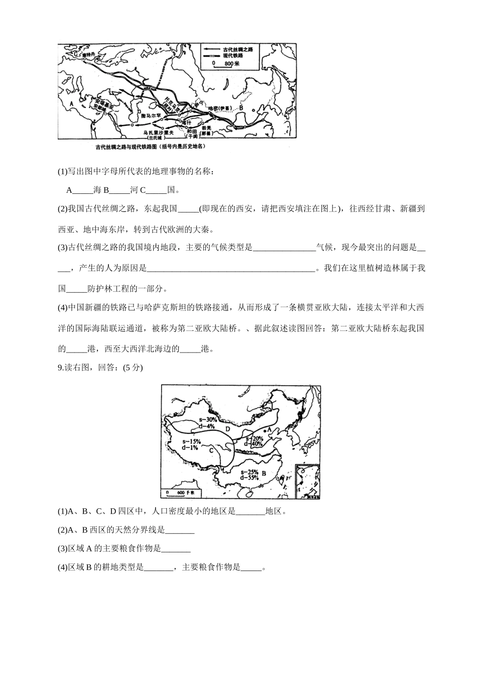 初中地理升学考试模拟试题(一) 试题_第2页