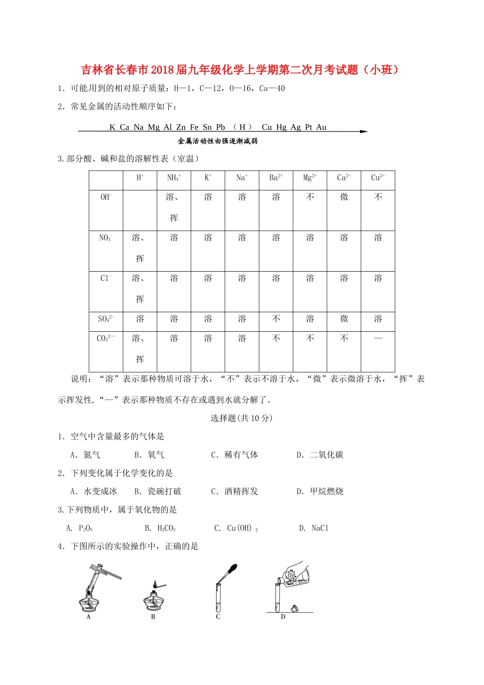 九年级化学上学期第二次月考试卷(小班) 新人教版试卷_第1页