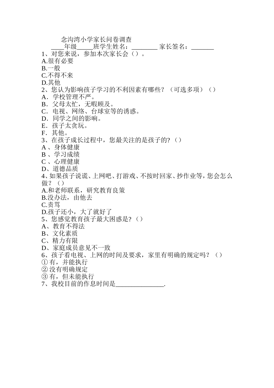 念沟湾小学家长问卷调查_第1页