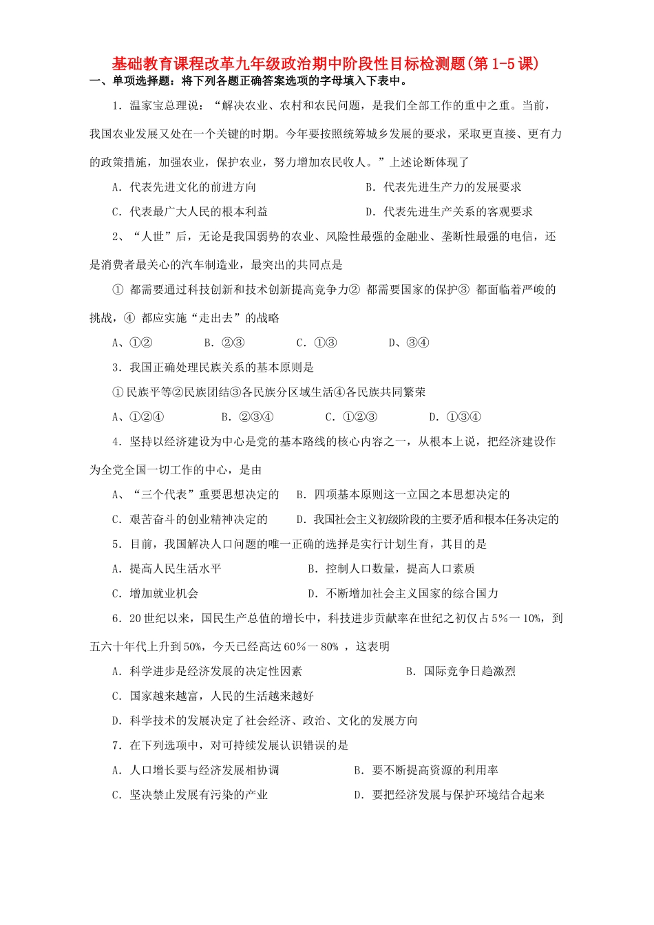 九年级政治期中阶段性目标检测题第1-5课[整理]人教新课标版试卷_第1页