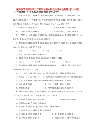 九年级政治期中阶段性目标检测题第1-5课[整理]人教新课标版试卷