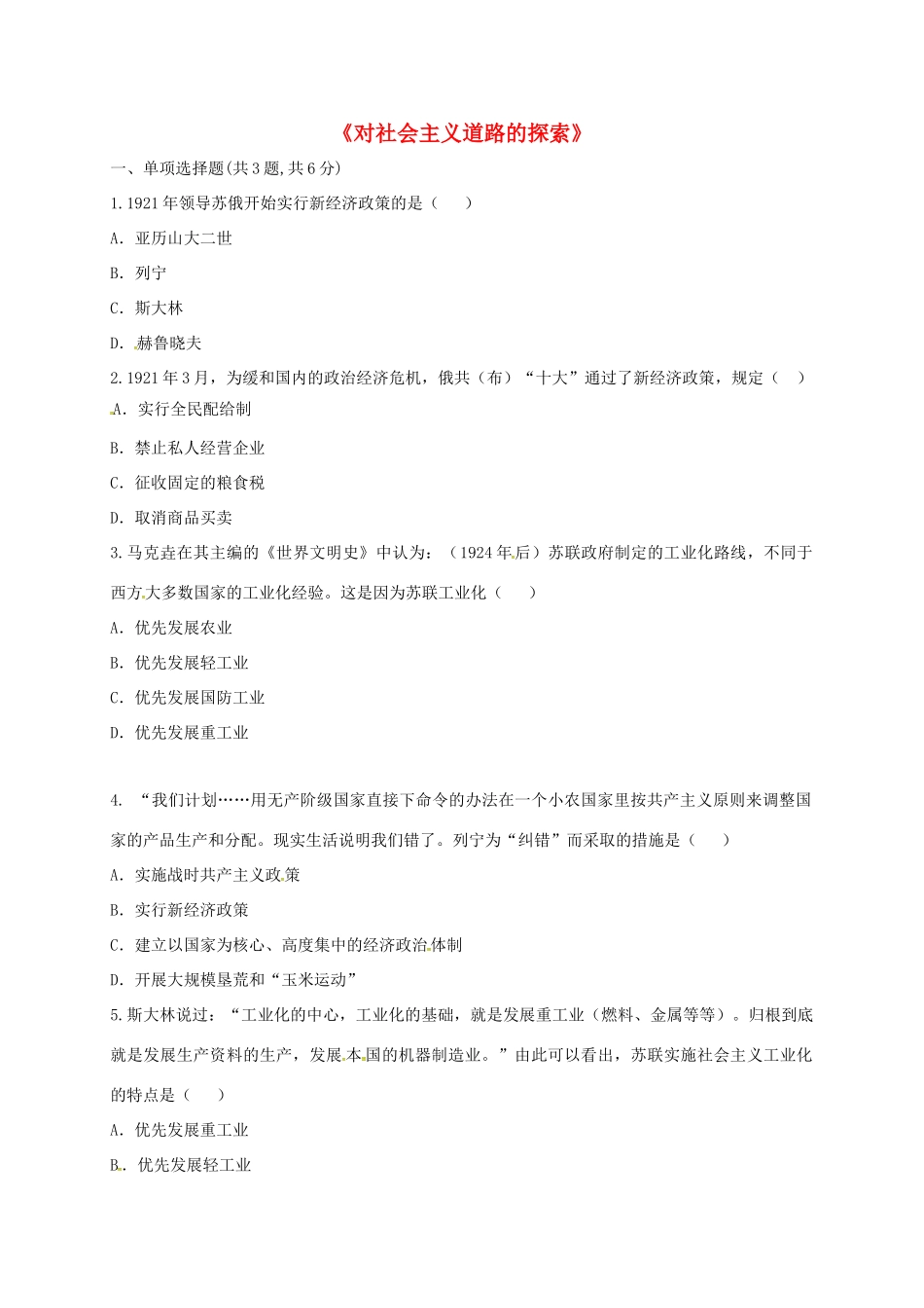 九年级历史下册 第一单元 苏联社会主义道路的探索 第2课(对社会主义道路的探索)(课前小测)趣味探究 新人教版试卷_第1页