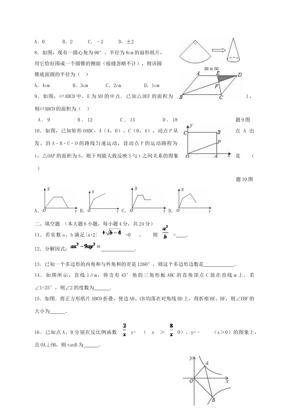 九年级数学下学期期中联考试卷_第2页