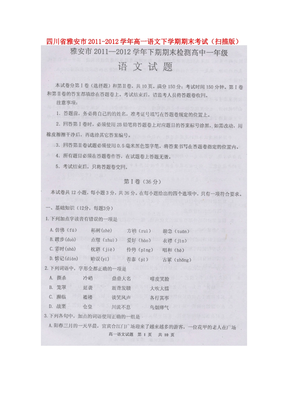 四川省雅安市高一语文下学期期末考试试卷_第1页