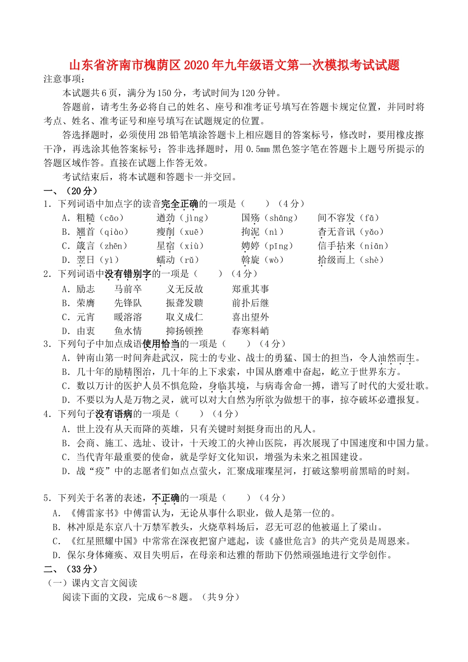 山东省济南市槐荫区九年级语文第一次模拟考试试卷试卷_第1页