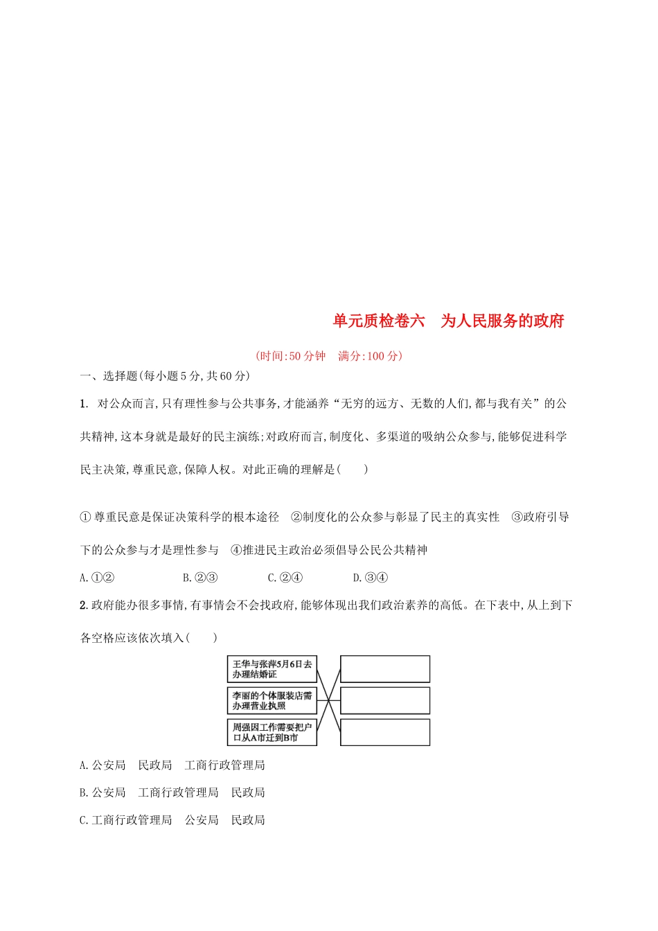 （福建专用）高考政治总复习 第二单元 为人民服务的政府单元质检卷 新人教版必修2-新人教版高三必修2政治试题_第1页