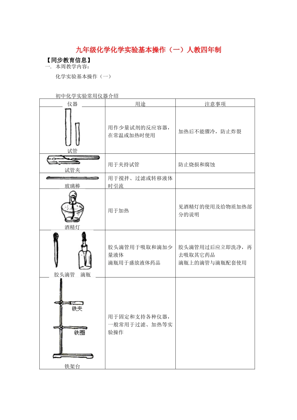 九年级化学化学实验基本操作(一)人教四年制知识精讲试卷_第1页