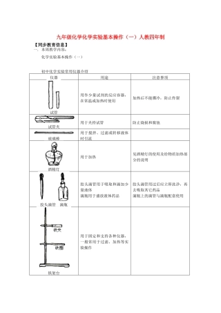 九年级化学化学实验基本操作(一)人教四年制知识精讲试卷