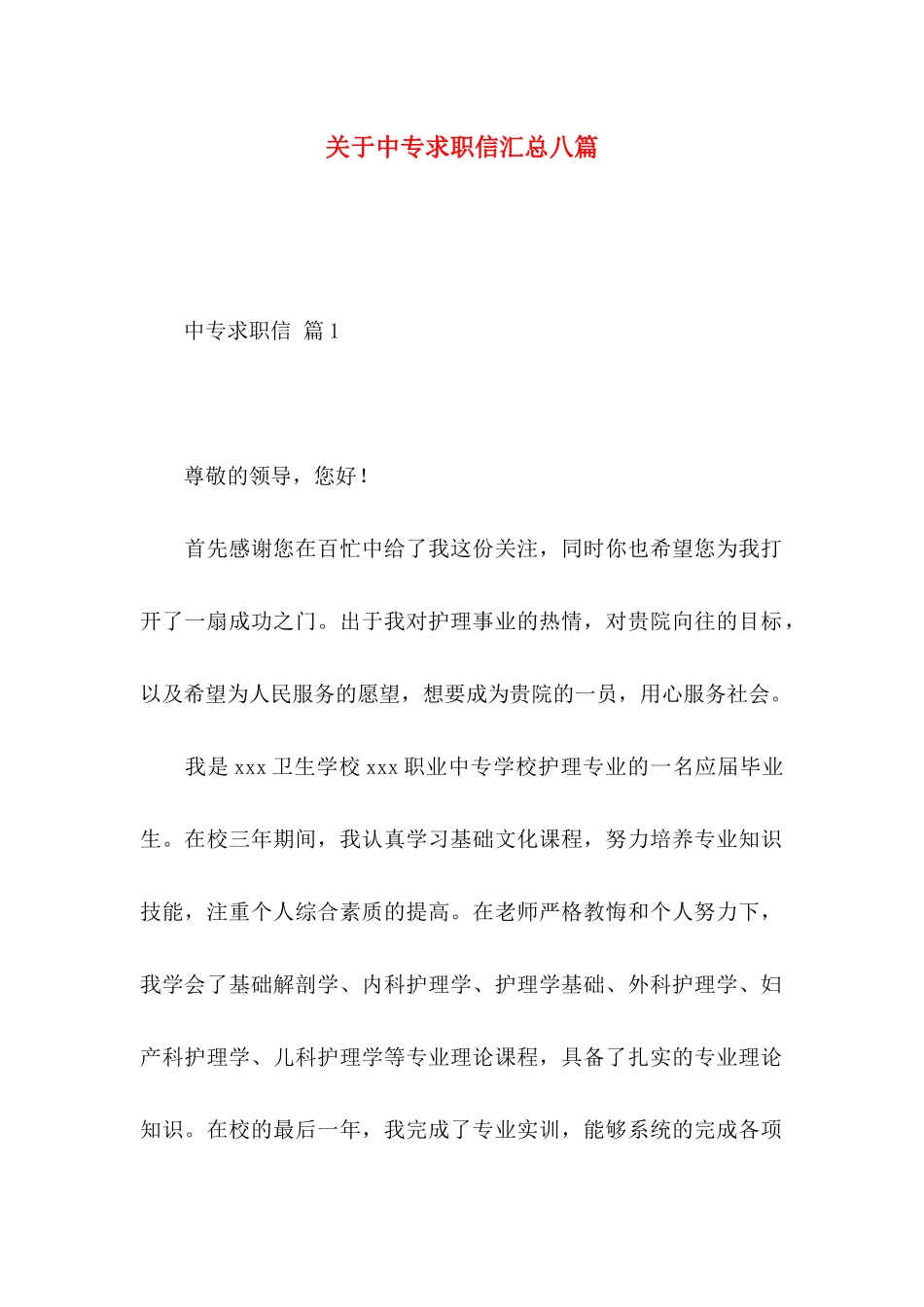 中专求职信汇总八篇_第1页