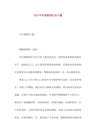 中专求职信汇总八篇