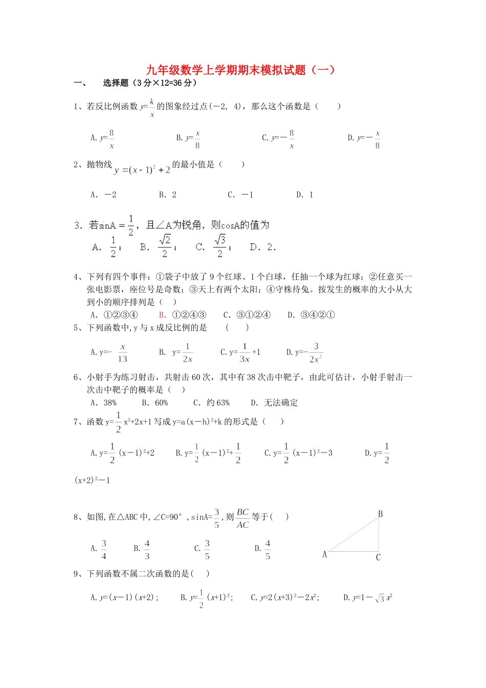 九年级数学上学期期末模拟试卷(1)试卷_第1页
