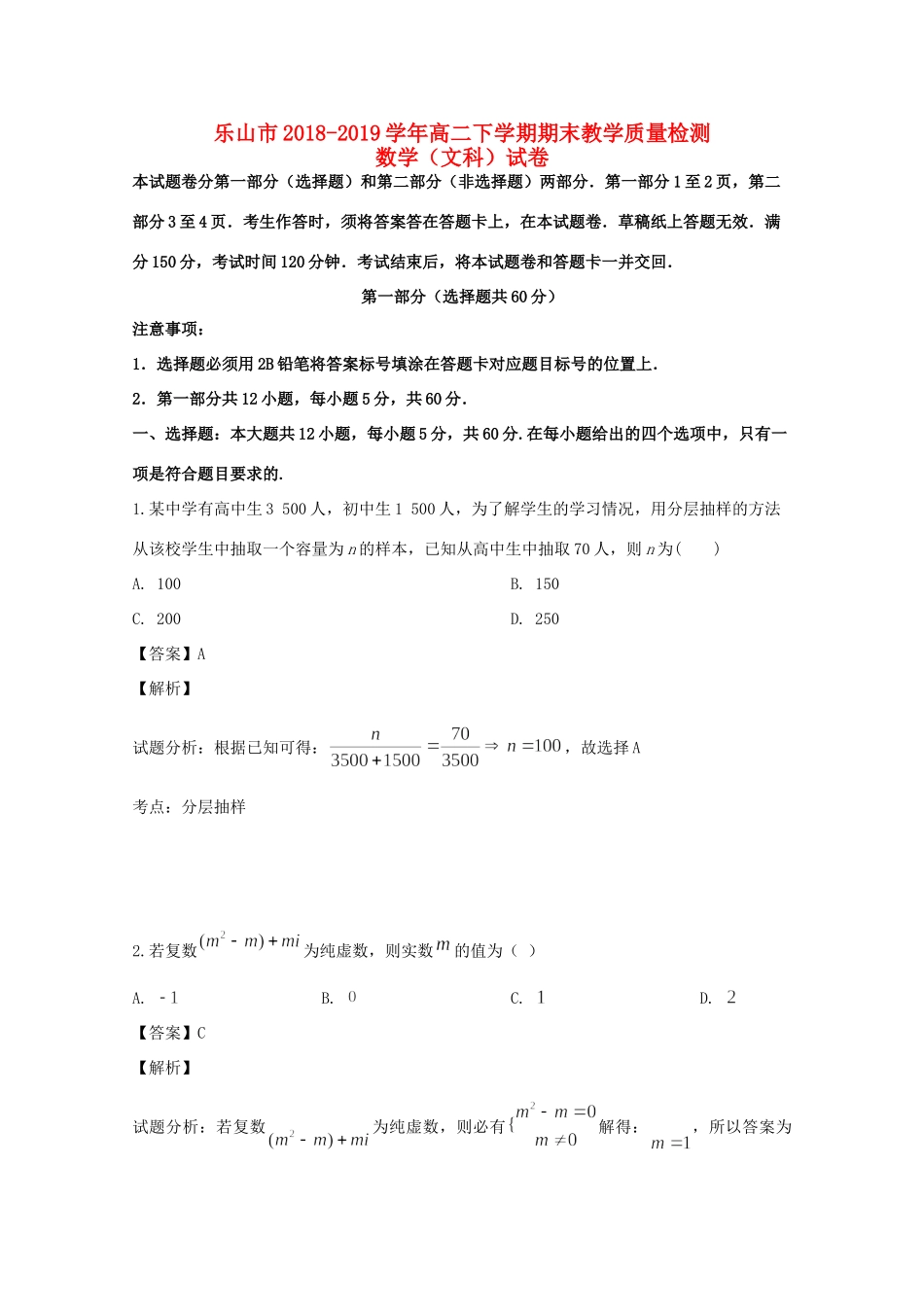 四川省乐山市 高二数学下学期期末考试试卷 文(含解析)试卷_第1页