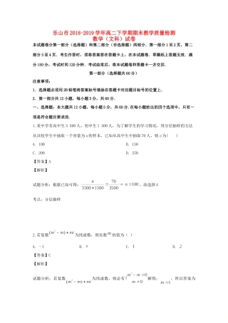 四川省乐山市 高二数学下学期期末考试试卷 文(含解析)试卷