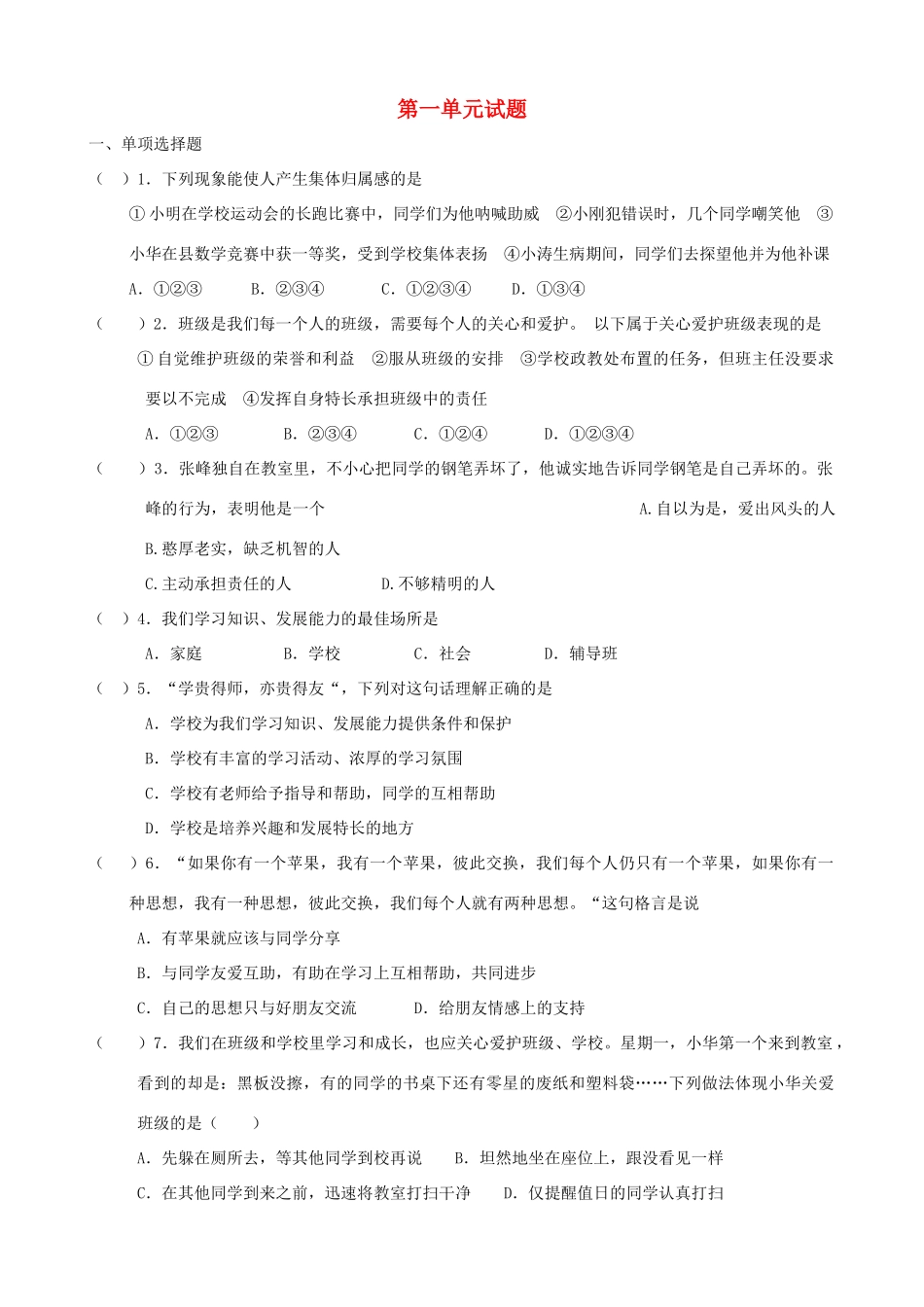 四川泸县二中城北分校七年级思品下册 第一单元综合试卷 教科版试卷_第1页