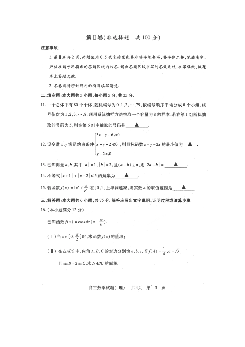 山东省济宁市高三数学下学期5月模拟考试试卷 理试卷_第3页