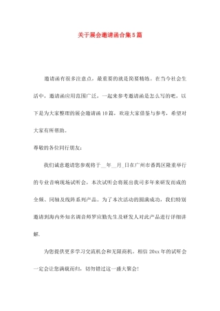 展会邀请函合集5篇