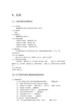 乳品深加工建设项目可行性研究报告