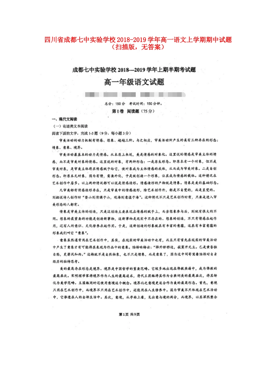 四川省成都七中实验学校_高一语文上学期期中试卷扫描版无答案试卷_第1页