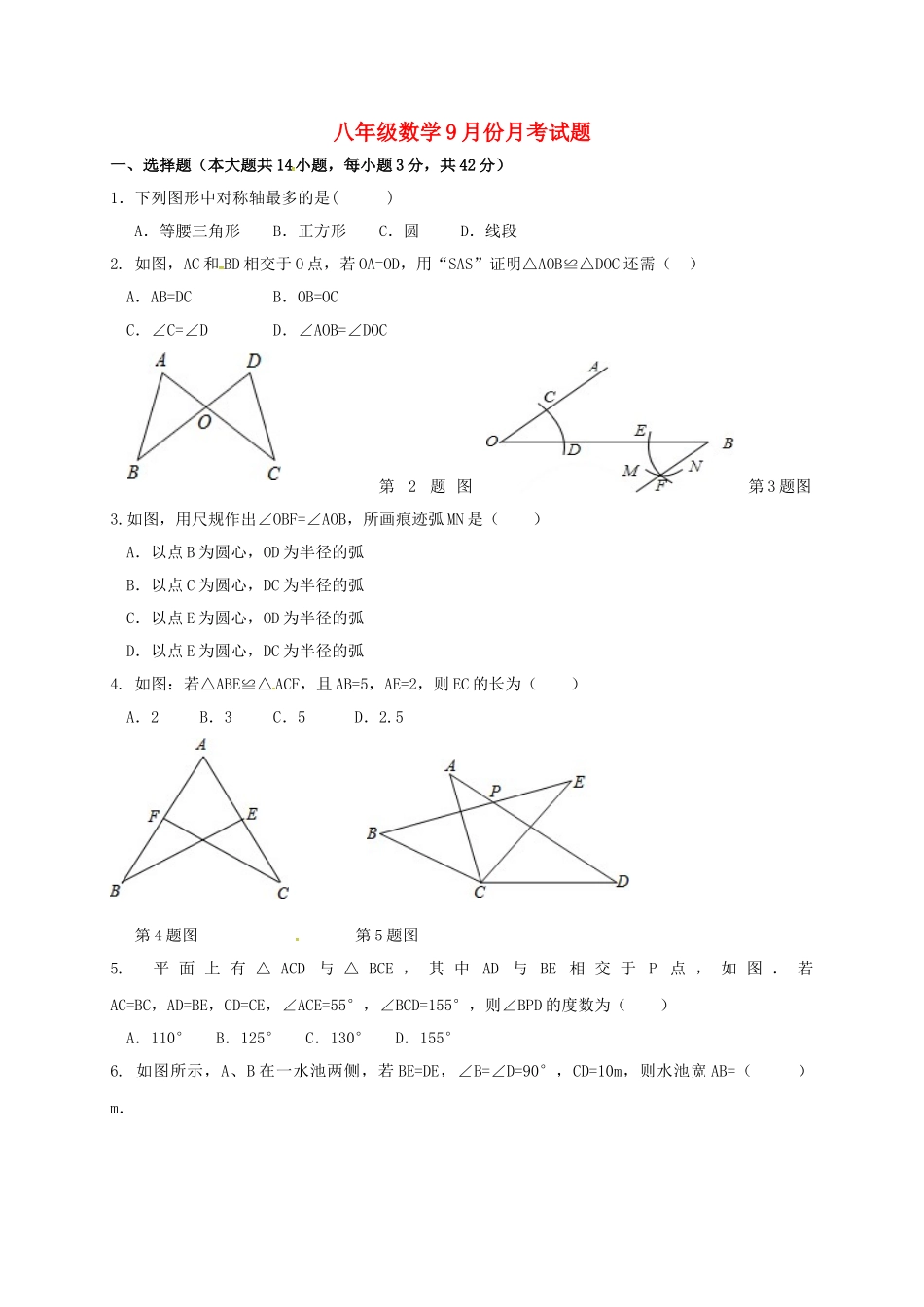 山东省菏泽市曹县 八年级数学9月月考试卷 新人教版试卷_第1页