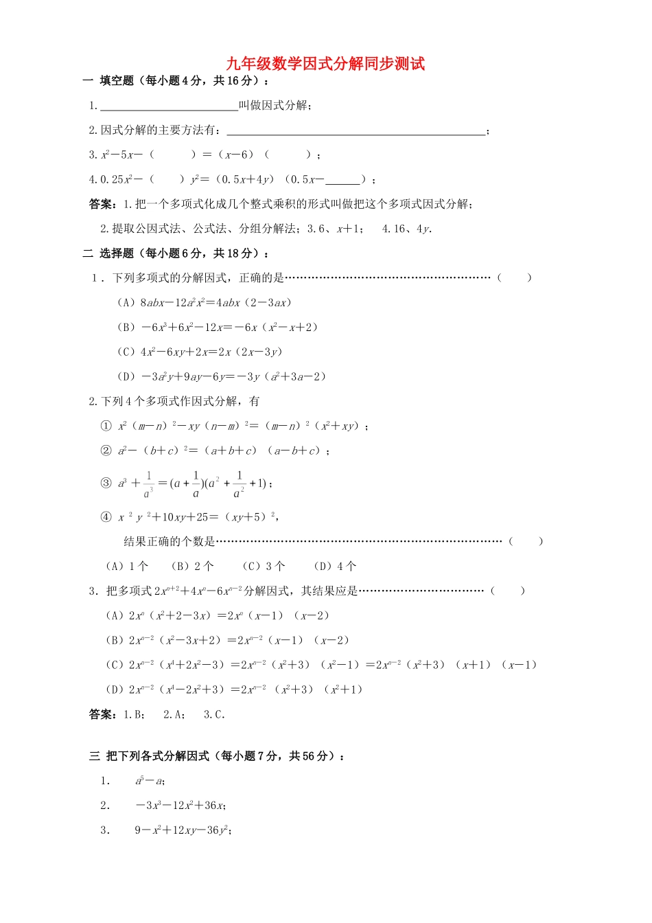 九年级数学因式分解同步测试 新课标 人教版试卷_第1页