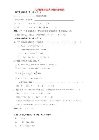 九年级数学因式分解同步测试 新课标 人教版试卷