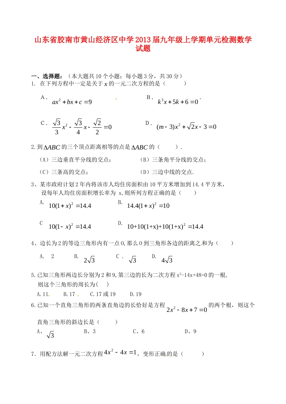 九年级数学上学期单元检测试卷试卷_第1页