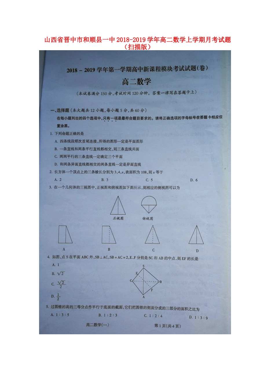 山西省晋中市和顺县一中 高二数学上学期月考试卷试卷_第1页