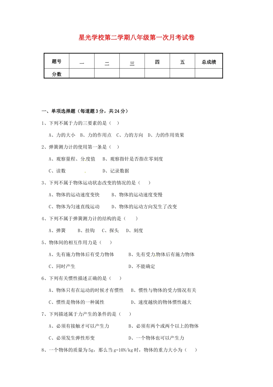 山西省太谷县星光学校八年级物理下学期第一次月考试卷 新人教版试卷_第1页