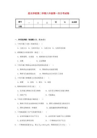 山西省太谷县星光学校八年级物理下学期第一次月考试卷 新人教版试卷
