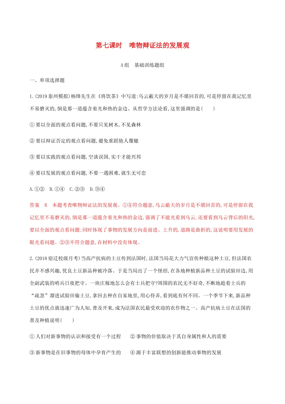 （江苏专用版）高考政治一轮复习 第三单元 第七课时 唯物辩证法的发展观精练（含解析）（必修4）-人教版高三必修4政治试题_第1页