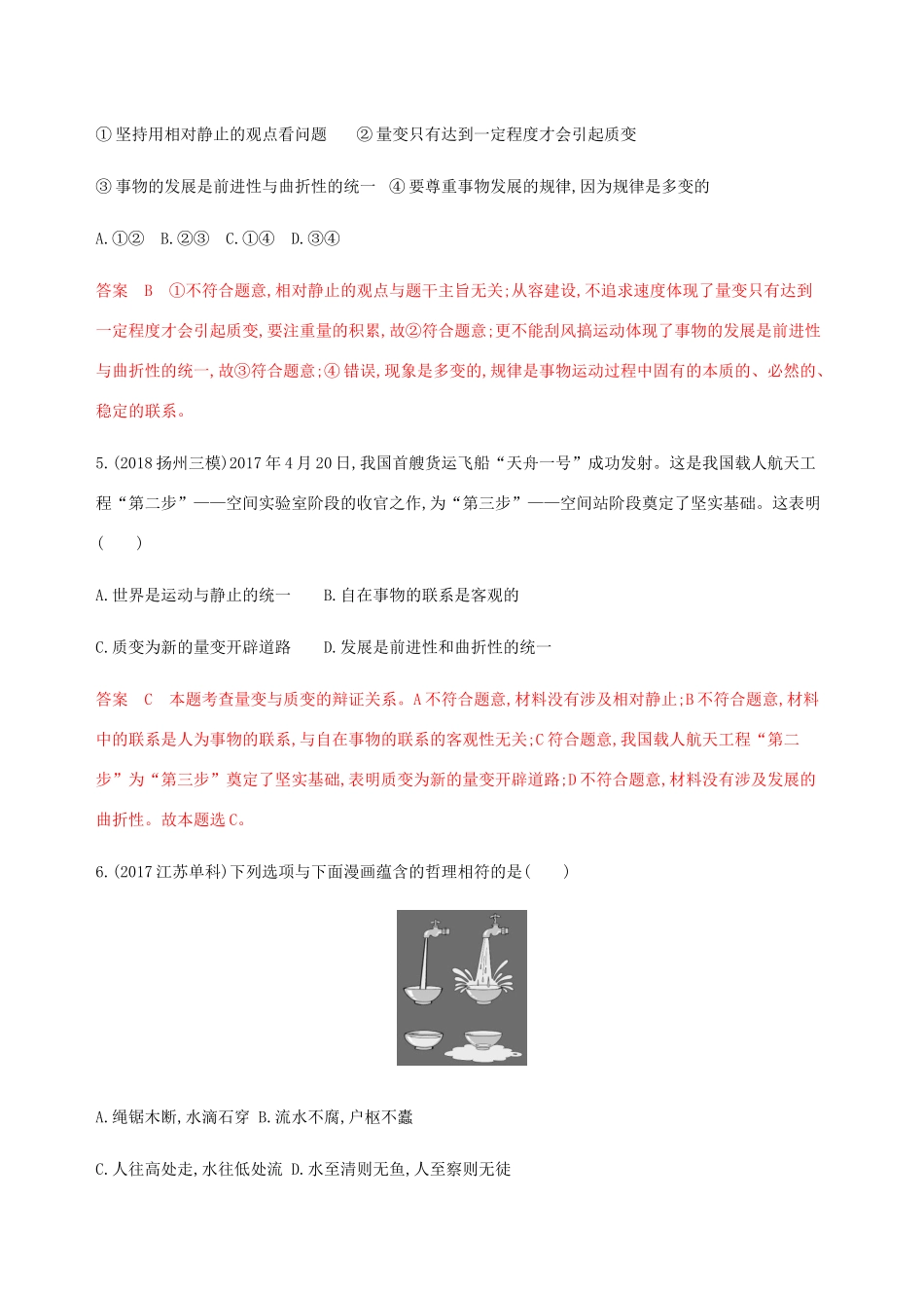 （江苏专用版）高考政治一轮复习 第三单元 第七课时 唯物辩证法的发展观精练（含解析）（必修4）-人教版高三必修4政治试题_第3页