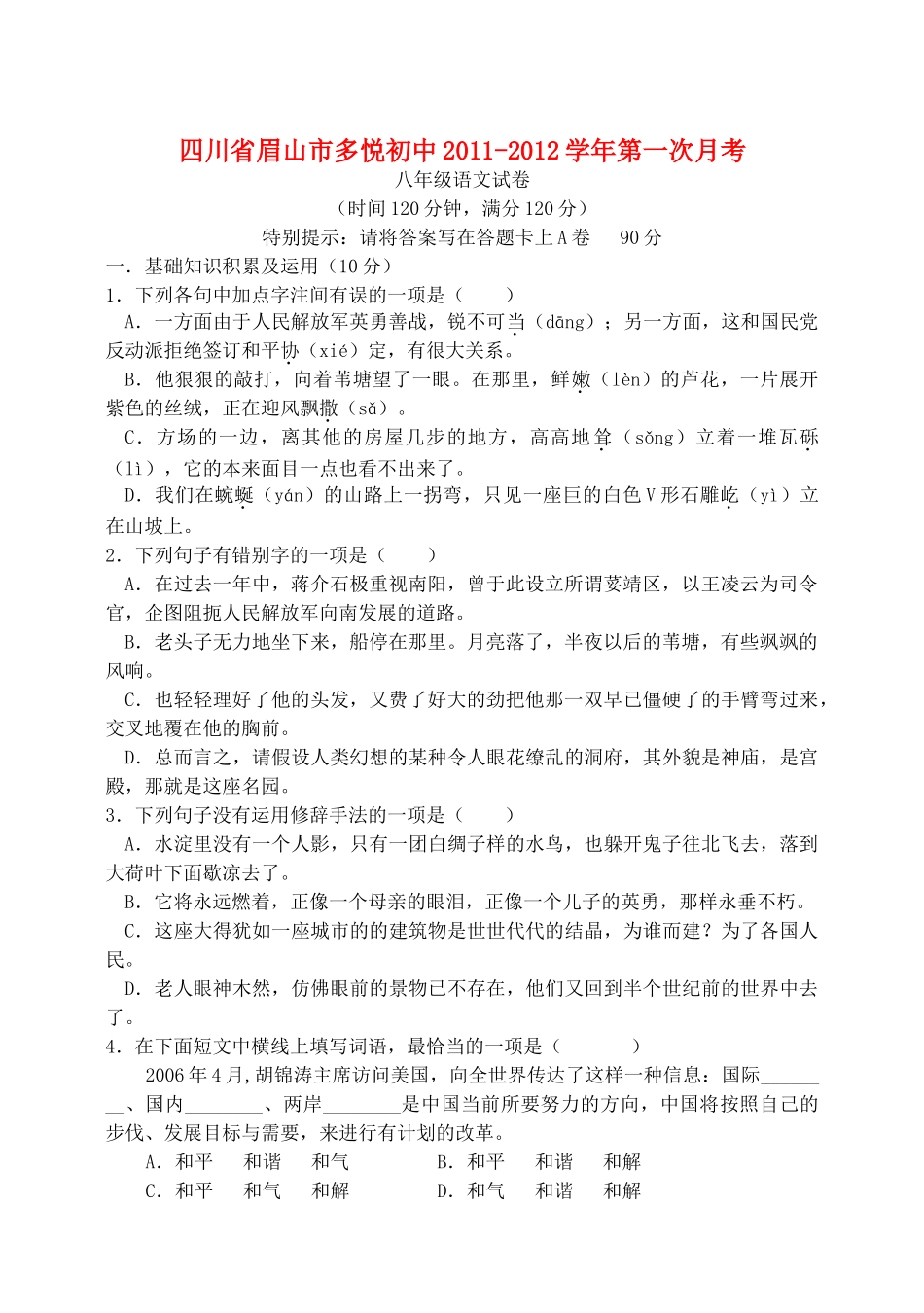 四川省眉山市多悦八年级语文上学期第一次月考试卷 人教新课标版试卷_第1页