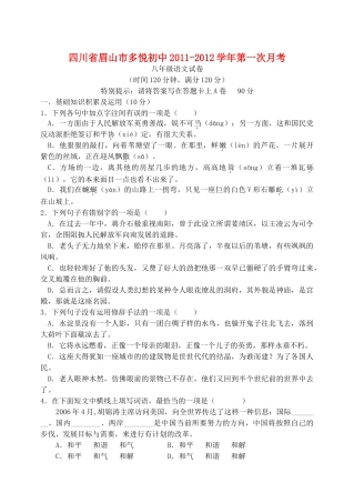 四川省眉山市多悦八年级语文上学期第一次月考试卷 人教新课标版试卷