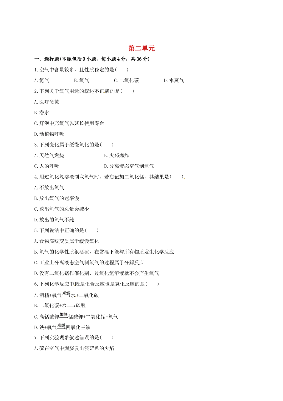 九年级化学上册 第二单元 我们周围的空气检测 新人教版试卷_第1页