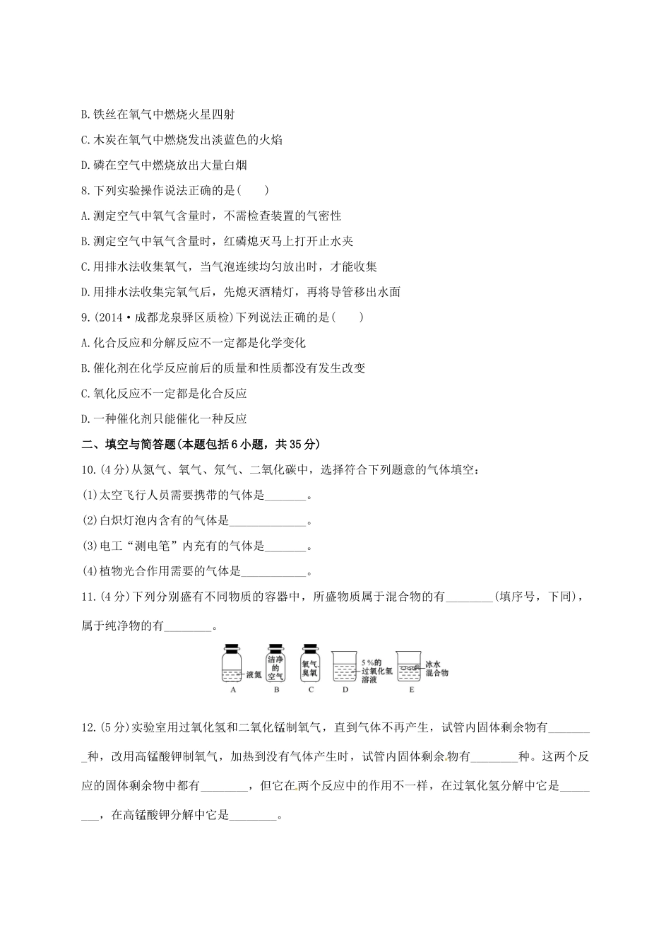 九年级化学上册 第二单元 我们周围的空气检测 新人教版试卷_第2页