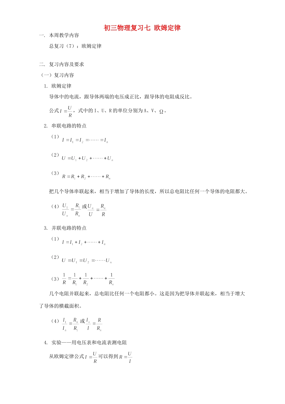 初三物理复习七 欧姆定律 人教版 试题_第1页